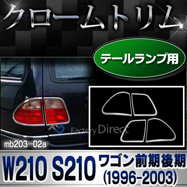 ri-mb203-02 テールライト用 Eクラス W210 S210ワゴン(前期後期 1996-2003 H08-H15) Mercedes Benz メルセデス ベンツ クロームメッキト