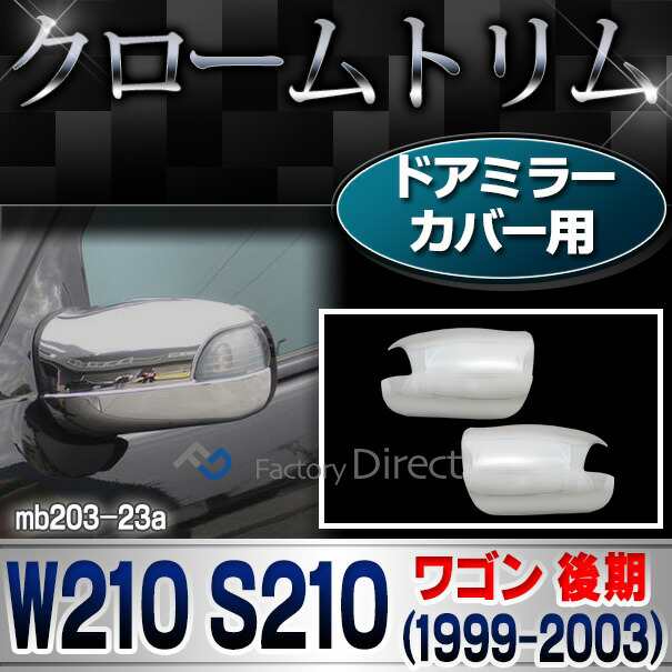 ri-mb203-23(202-23) ドアミラーカバー用 Eクラス W210 S210ワゴン (後期 1999-2003 H11-H15) Mercedes Benz メルセデスベンツ クロームメッキトリム ガーニッシュ カバー ( サイドミラー 車 カスタムパーツ 自動車 カーパーツ ドレスアップ 外装 車部品 アクセサリー )の通販は