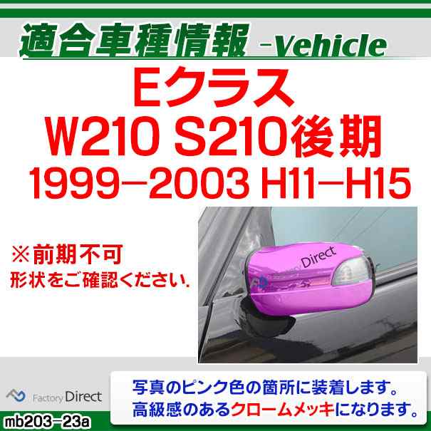 ri-mb203-23(202-23) ドアミラーカバー用 Eクラス W210 S210ワゴン (後期 1999-2003 H11-H15) Mercedes Benz メルセデスベンツ クロームメッキトリム ガーニッシュ カバー ( サイドミラー 車 カスタムパーツ 自動車 カーパーツ ドレスアップ 外装 車部品 アクセサリー )の通販は