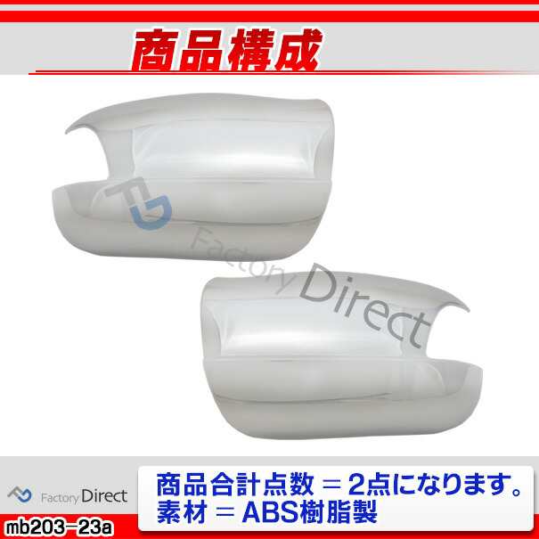 ri-mb203-23(202-23) ドアミラーカバー用 Eクラス W210 S210ワゴン (後期 1999-2003 H11-H15) Mercedes Benz メルセデスベンツ クロームメッキトリム ガーニッシュ カバー ( サイドミラー 車 カスタムパーツ 自動車 カーパーツ ドレスアップ 外装 車部品 アクセサリー )の通販は