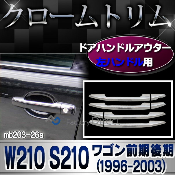 ri-mb203-26(202-26) ドアハンドルアウター(左ハンドル用) Eクラス W210 S210ワゴン (前期後期 1996-2003 H08-H15) Mercedes Benz メルセデスベンツ クロームメッキトリム ガーニッシュ カバー ( 車 外装 カスタムパーツ ドアノブ 車用品 ドレスアップ 車アクセサリー )