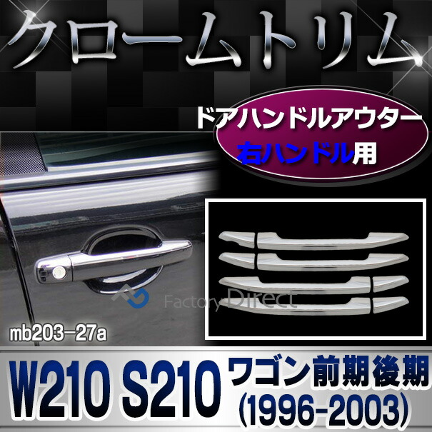 ri-mb203-27(202-27) ドアハンドルアウター(右ハンドル用) Eクラス W210 S210ワゴン (前期後期 1996-2003 H08-H15) Mercedes Benz メルセデスベンツ クロームメッキトリム ガーニッシュ カバー ( 車 外装 カスタムパーツ ドアノブ 車用品 ドレスアップ 車アクセサリー )