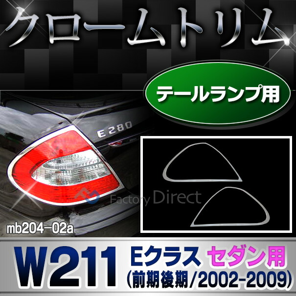 ri-mb204-02 テールライト用 Eクラス W211 セダン (前期後期 2002-2009 H14-H21) Mercedes Benz メルセデスベンツ クロームメッキトリム ガーニッシュ カバー ( カスタム パーツ 車 テールランプ カスタムパーツ クロムメッキ ドレスアップ アクセサリー エクステリア )