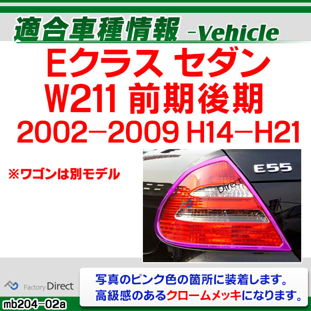 ri-mb204-02 テールライト用 Eクラス W211 セダン (前期後期 2002-2009 H14-H21) Mercedes Benz メルセデスベンツ クロームメッキトリム ガーニッシュ カバー ( カスタム パーツ 車 テールランプ カスタムパーツ クロムメッキ ドレスアップ アクセサリー エクステリア )_1