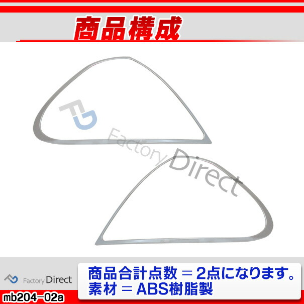 ri-mb204-02 テールライト用 Eクラス W211 セダン (前期後期 2002-2009 H14-H21) Mercedes Benz メルセデスベンツ クロームメッキトリム ガーニッシュ カバー ( カスタム パーツ 車 テールランプ カスタムパーツ クロムメッキ ドレスアップ アクセサリー エクステリア )_2