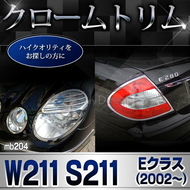 ri-mb204-02 テールライト用 Eクラス W211 セダン (前期後期 2002-2009 H14-H21) Mercedes Benz メルセデスベンツ クロームメッキトリム ガーニッシュ カバー ( カスタム パーツ 車 テールランプ カスタムパーツ クロムメッキ ドレスアップ アクセサリー エクステリア )_5