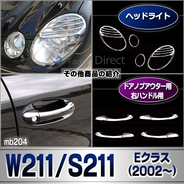 ri-mb204-02 テールライト用 Eクラス W211 セダン (前期後期 2002-2009 H14-H21) Mercedes Benz メルセデスベンツ クロームメッキトリム ガーニッシュ カバー ( カスタム パーツ 車 テールランプ カスタムパーツ クロムメッキ ドレスアップ アクセサリー エクステリア )_6