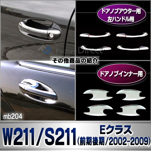 ri-mb204-02 テールライト用 Eクラス W211 セダン (前期後期 2002-2009 H14-H21) Mercedes Benz メルセデスベンツ クロームメッキトリム ガーニッシュ カバー ( カスタム パーツ 車 テールランプ カスタムパーツ クロムメッキ ドレスアップ アクセサリー エクステリア )_7