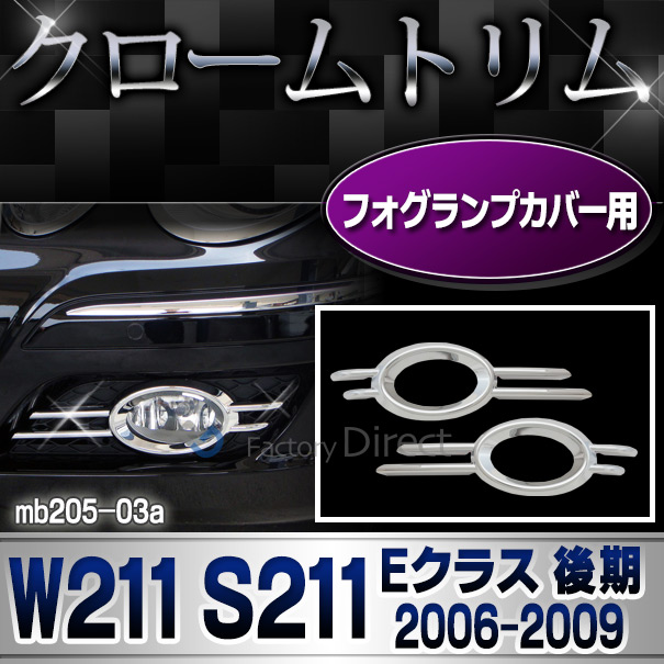 ri-mb205-03 フォグランプカバー用 Eクラス W211 S211 (後期 2006-2009 H18-H21) Mercedes Benz メルセデス ベンツ クロームメッキトリム ガーニッシュカバー ( カスタム パーツ 車 フォグランプ フォグライトカバー ドレスアップ アクセサリー カー用品 メッキパーツ )