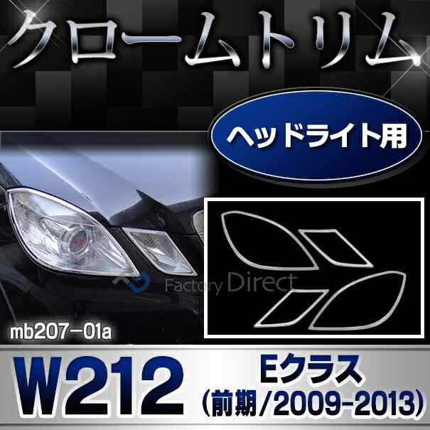 ri-mb207-01 ヘッドライト用 Eクラス W212 (前期 2009-2013 H21-H25) Mercedes Benz メルセデス ベンツ クロームメッキトリム ガーニッシの通販は