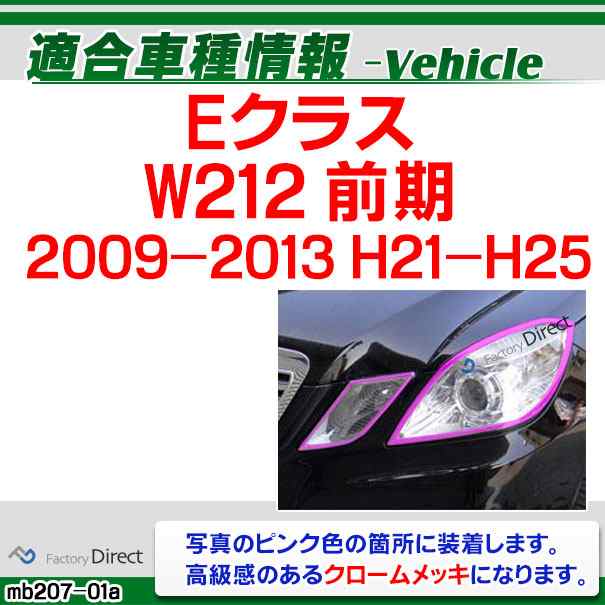 ri-mb207-01 ヘッドライト用 Eクラス W212 (前期 2009-2013 H21-H25) Mercedes Benz メルセデス ベンツ クロームメッキトリム ガーニッシの通販は ri-mb207-01 ヘッドライト用 Eクラス W212 (前期 2009-2013 H21-H25) Mercedes Benz メルセデス ベンツ クロームメッキトリム ガーニッシの通販は