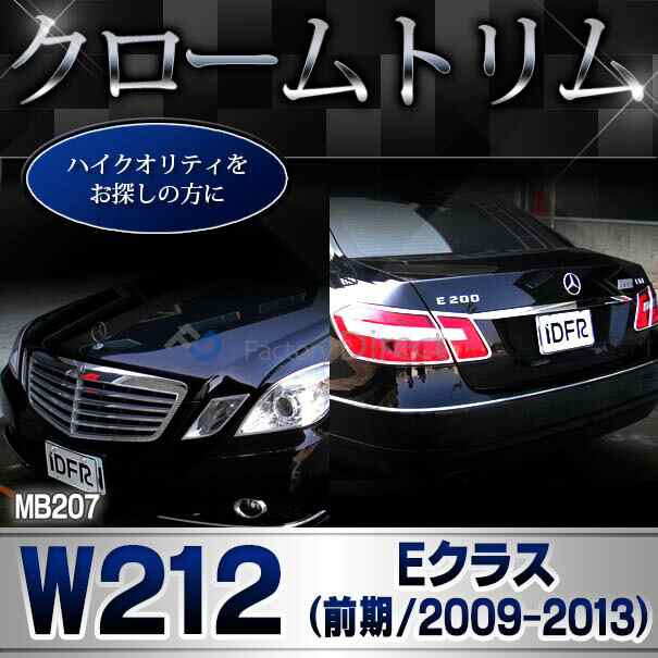 ri-mb207-01 ヘッドライト用 Eクラス W212 (前期 2009-2013 H21-H25) Mercedes Benz メルセデス ベンツ クロームメッキトリム ガーニッシの通販は ri-mb207-01 ヘッドライト用 Eクラス W212 (前期 2009-2013 H21-H25) Mercedes Benz メルセデス ベンツ クロームメッキトリム ガーニッシの通販は