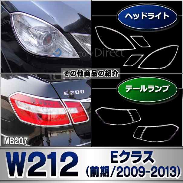 ri-mb207-01 ヘッドライト用 Eクラス W212 (前期 2009-2013 H21-H25) Mercedes Benz メルセデス ベンツ クロームメッキトリム ガーニッシの通販は ri-mb207-01 ヘッドライト用 Eクラス W212 (前期 2009-2013 H21-H25) Mercedes Benz メルセデス ベンツ クロームメッキトリム ガーニッシの通販は