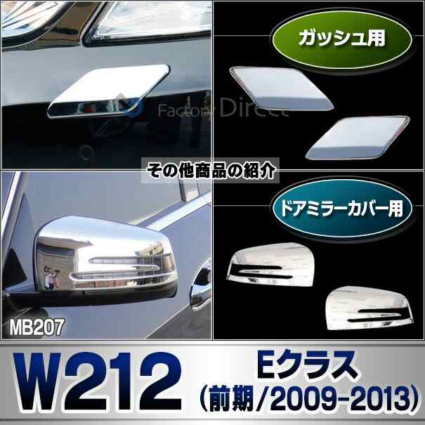 ri-mb207-01 ヘッドライト用 Eクラス W212 (前期 2009-2013 H21-H25) Mercedes Benz メルセデス ベンツ クロームメッキトリム ガーニッシの通販は ri-mb207-01 ヘッドライト用 Eクラス W212 (前期 2009-2013 H21-H25) Mercedes Benz メルセデス ベンツ クロームメッキトリム ガーニッシの通販は