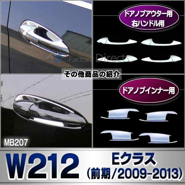 ri-mb207-01 ヘッドライト用 Eクラス W212 (前期 2009-2013 H21-H25) Mercedes Benz メルセデス ベンツ クロームメッキトリム ガーニッシの通販は ri-mb207-01 ヘッドライト用 Eクラス W212 (前期 2009-2013 H21-H25) Mercedes Benz メルセデス ベンツ クロームメッキトリム ガーニッシの通販は