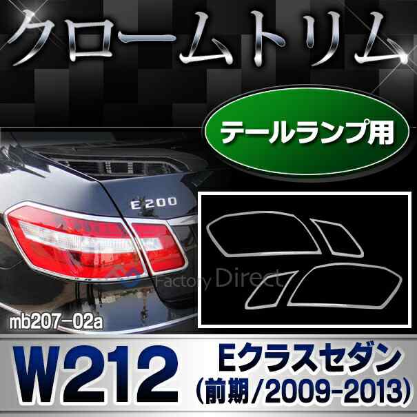 ri-mb207-02 テールライト用 Eクラス W212 (前期 2009-2013 H21-H25) Mercedes Benz メルセデス ベンツ クロームメッキトリム ガーニッシ