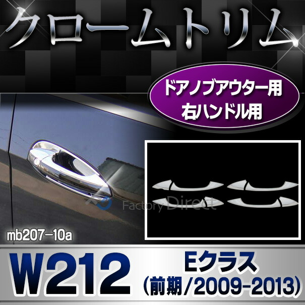 ri-mb207-10(106-05) ドアノブアウター用 (右ハンドル専用) Eクラス W212 (前期 2009-2013 H21-H25) Mercedes Benz メルセデス ベンツ クロームメッキトリム ガーニッシュ カバー ( 車 外装 メッキ クロームパーツ ドレスアップ カスタムパーツ ドアハンドルアウター )