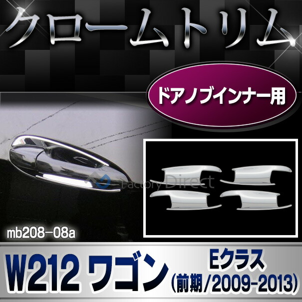 ri-mb208-08(207-09) ドアハンドルインナー用 Eクラス W212 S212ワゴン (前期 2009-2013 H21-H25) MercedesBenz メルセデスベンツ クロームメッキ ガーニッシュカバー トリム ( 車 カスタムパーツ 車用品 ドレスアップ カーパーツ 外装 ドアノブインナー 自動車パーツ )
