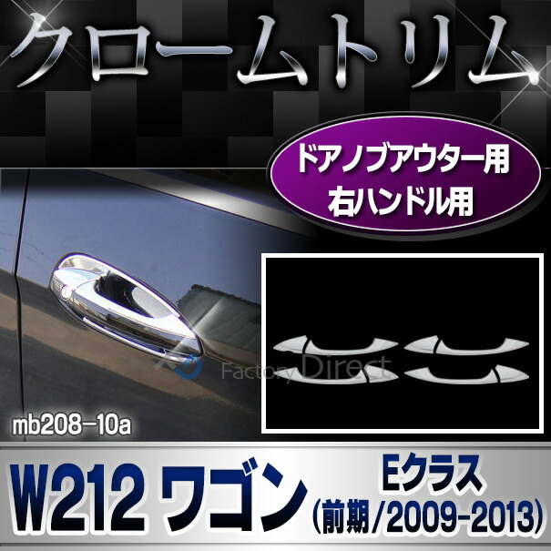 ri-mb208-10(106-05) ドアノブアウター用 (右ハンドル専用) Eクラス W212 S212ワゴン (前期 2009-2013 H21-H25) MercedesBenz メルセデスベンツ クロームメッキ ガーニッシュカバー トリム ( 車 カスタムパーツ 車用品 ドレスアップ カーパーツ 外装 アウターハンドル )