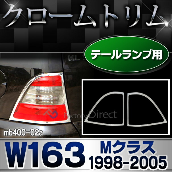 ri-mb400-02 テールライト用 Mクラス W163(1998-2005 H10-H17) MercedesBenz メルセデスベンツ クロームメッキランプトリム ガーニッシュ カバー (  外装パーツ ヘッドライト 自動車 用品 メルセデス・ベンツ)の通販は