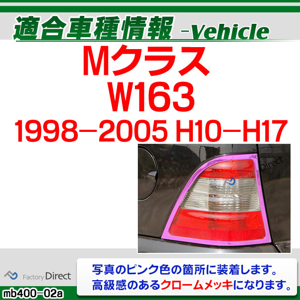 ri-mb400-02 テールライト用 Mクラス W163(1998-2005 H10-H17) MercedesBenz メルセデスベンツ クロームメッキランプトリム ガーニッシュ カバー ( 外装パーツ ヘッドライト 自動車 用品 メルセデス・ベンツ)_1