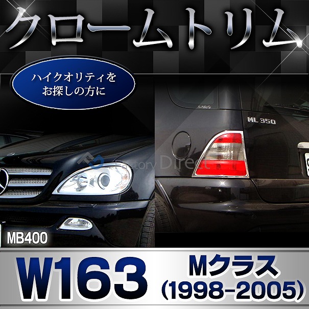 ri-mb400-02 テールライト用 Mクラス W163(1998-2005 H10-H17) MercedesBenz メルセデスベンツ クロームメッキランプトリム ガーニッシュ カバー ( 外装パーツ ヘッドライト 自動車 用品 メルセデス・ベンツ)_4
