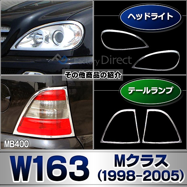 ri-mb400-02 テールライト用 Mクラス W163(1998-2005 H10-H17) MercedesBenz メルセデスベンツ クロームメッキランプトリム ガーニッシュ カバー ( 外装パーツ ヘッドライト 自動車 用品 メルセデス・ベンツ)_5