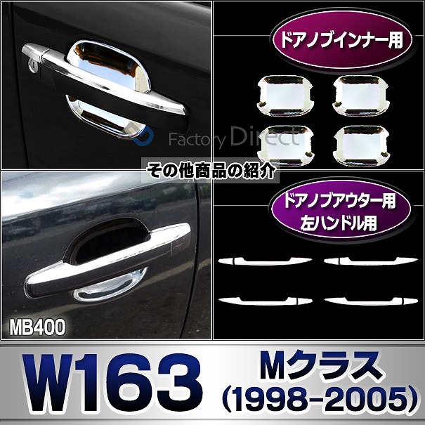 ri-mb400-02 テールライト用 Mクラス W163(1998-2005 H10-H17) MercedesBenz メルセデスベンツ クロームメッキランプトリム ガーニッシュ カバー ( 外装パーツ ヘッドライト 自動車 用品 メルセデス・ベンツ)_6