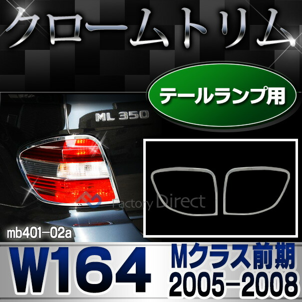 ri-mb401-02 テールライト用 Mクラス W164(前期 2005-2008 H17-H20) MercedesBenz メルセデスベンツ クロームメッキランプトリム ガーニッシュ カバー ( バイク用品 外装パーツ ヘッドライト)