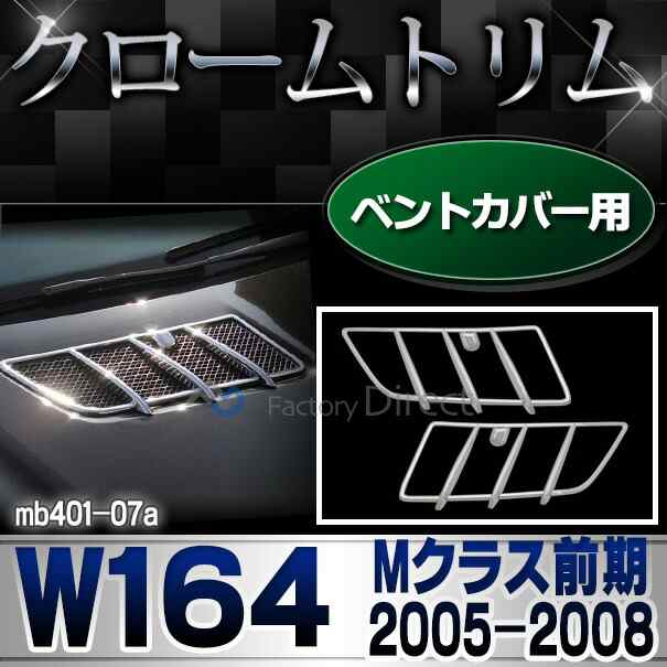 ri-mb401-07(402-06) ベントカバー用 Mクラス W164(前期 2005-2008 H17-H20) MercedesBenz メルセデスベンツ クロームメッキランプトリム ガーニッシュ カバー ( バイク用品  外装パーツ ヘッドライト)