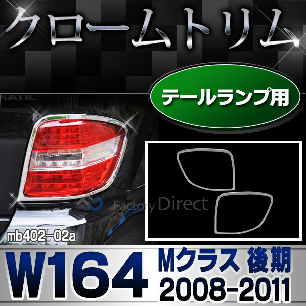 ri-mb402-02(401-02) テールライト用 Mクラス W164(後期 2008-2011 H20-H23)クロームメッキトリム ガーニッシュ カバー ( バイク用品 外装パーツ ヘッドライト )