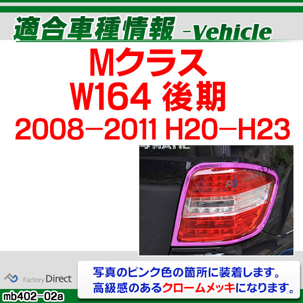 ri-mb402-02(401-02) テールライト用 Mクラス W164(後期 2008-2011 H20-H23)クロームメッキトリム ガーニッシュ カバー ( バイク用品 外装パーツ ヘッドライト )_1
