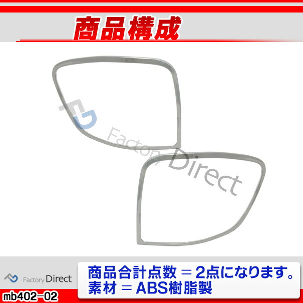ri-mb402-02(401-02) テールライト用 Mクラス W164(後期 2008-2011 H20-H23)クロームメッキトリム ガーニッシュ カバー ( バイク用品 外装パーツ ヘッドライト )_2