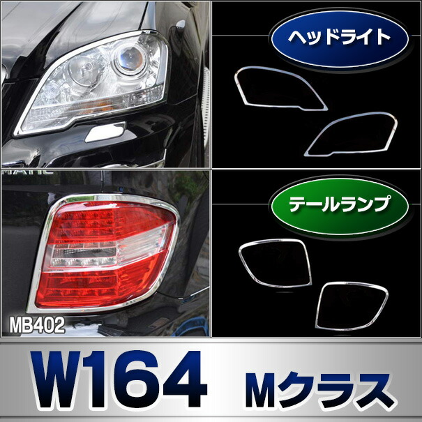 ri-mb402-02(401-02) テールライト用 Mクラス W164(後期 2008-2011 H20-H23)クロームメッキトリム ガーニッシュ カバー ( バイク用品 外装パーツ ヘッドライト )_5