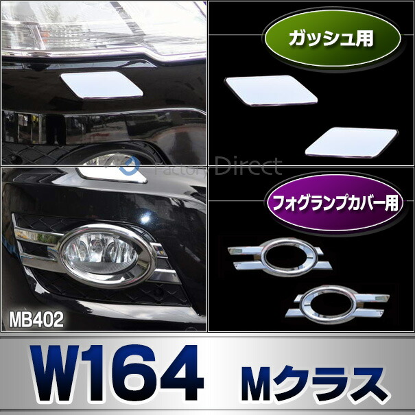 ri-mb402-02(401-02) テールライト用 Mクラス W164(後期 2008-2011 H20-H23)クロームメッキトリム ガーニッシュ カバー ( バイク用品 外装パーツ ヘッドライト )_6