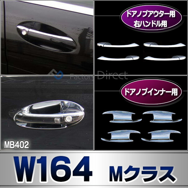 ri-mb402-02(401-02) テールライト用 Mクラス W164(後期 2008-2011 H20-H23)クロームメッキトリム ガーニッシュ カバー ( バイク用品 外装パーツ ヘッドライト )_7