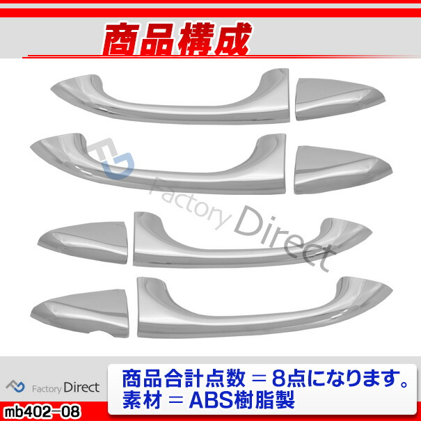 ri-mb402-08 ドアハンドル(右ハンドル)用 Mクラス W164(後期 2008-2011 H20-H23)クロームメッキトリム  ガーニッシュ カバー ( バイク用品  外装パーツ ヘッドライト )_2