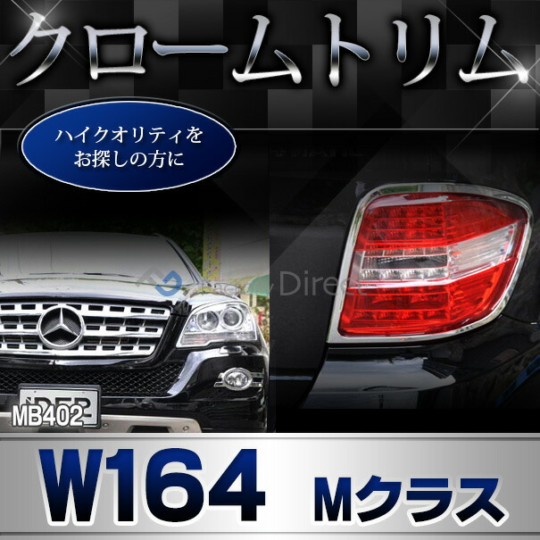 ri-mb402-08 ドアハンドル(右ハンドル)用 Mクラス W164(後期 2008-2011 H20-H23)クロームメッキトリム  ガーニッシュ カバー ( バイク用品  外装パーツ ヘッドライト )_4