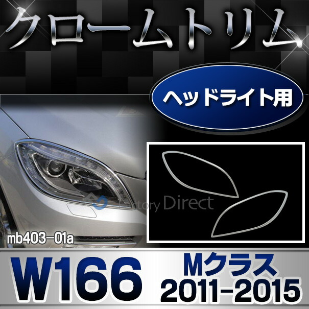 ri-mb403-01 ヘッドライト用 Mクラス W166(2011-2015.08 H23-H27.08) MercedesBenz メルセデスベンツ クロームメッキランプトリム ガーニッシュ カバー(カスタム ベンツ メッキ 車 アクセサリー ライト カー用品 メッキパーツ)
