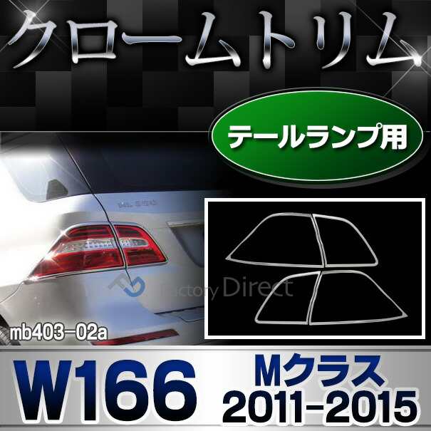 ri-mb403-02 テールライト用 Mクラス W166(2011-2015.08 H23-H27.08) MercedesBenz メルセデスベンツ クロームメッキランプトリム ガーニ