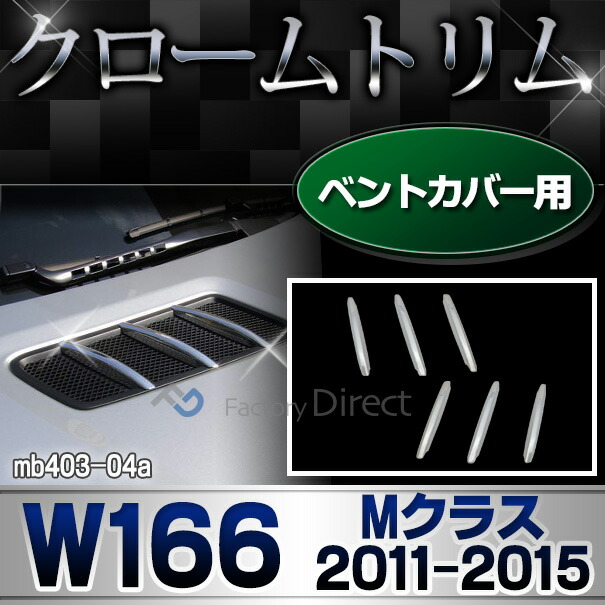 ri-mb403-04 ベントカバー用 Mクラス W166(2011-2015.08 H23-H27.08) MercedesBenz メルセデスベンツ クロームメッキランプトリム ガーニッシュ カバー(  外装パーツ 自動車 メルセデス・ベンツ)の通販は 14,000円