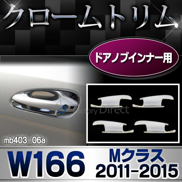 ri-mb403-06(340-08) ドアハンドルインナー用 Mクラス W166(2011-2015.08 H23-H27.08) MercedesBenz メルセデスベンツ クロームメッキランプトリム ガーニッシュ カバー(  外装パーツ 自動車 メルセデス・ベンツ)