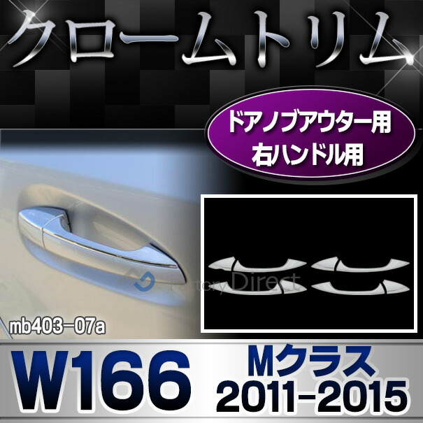 ri-mb403-07(106-05)ドアハンドルノブ用 右ハンドル専用 Mクラス W166(2011-2015.08 H23-H27.08)MercedesBenz メルセデスベンツ クロームメッキランプトリム ガーニッシュ カバー(パーツ アクセサリー メルセデス・ベンツ カスタム 車)