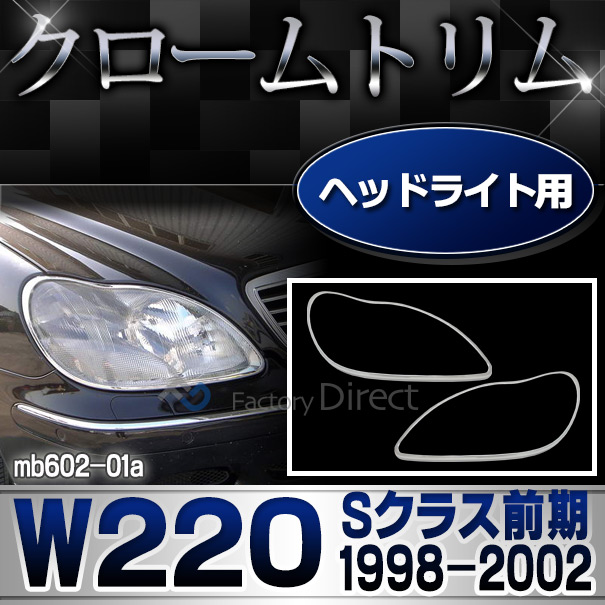 ri-mb602-01 ヘッドライト用 Sクラス W220 (前期 1998-2002 H10-H14) Mercedes Benz メルセデスベンツ クロームメッキトリム ガーニッシュ カバー ( ヘッドランプ 車 メッキカバー メッキ仕様 外装パーツ エクステリア カー用品 アクセサリー カスタムパーツ )