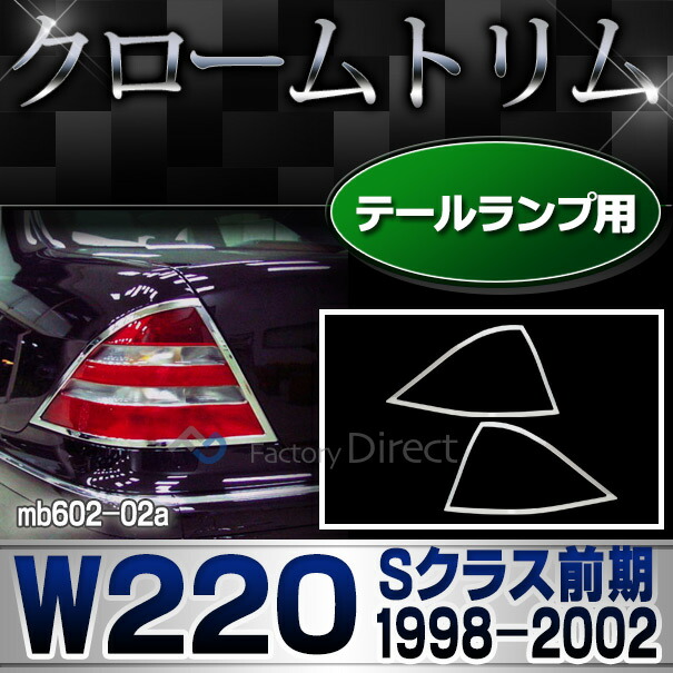 ri-mb602-02 テールライト用 Sクラス W220 (前期 1998-2002 H10-H14) Mercedes Benz メルセデスベンツ クロームメッキトリム ガーニッシュ カバー ( テールランプ 車 メッキカバー メッキ仕様 外装パーツ エクステリア カー用品 アクセサリー カスタムパーツ )