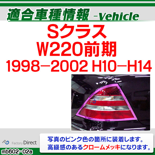 ri-mb602-02 テールライト用 Sクラス W220 (前期 1998-2002 H10-H14) Mercedes Benz メルセデスベンツ クロームメッキトリム ガーニッシュ カバー ( テールランプ 車 メッキカバー メッキ仕様 外装パーツ エクステリア カー用品 アクセサリー カスタムパーツ )_1