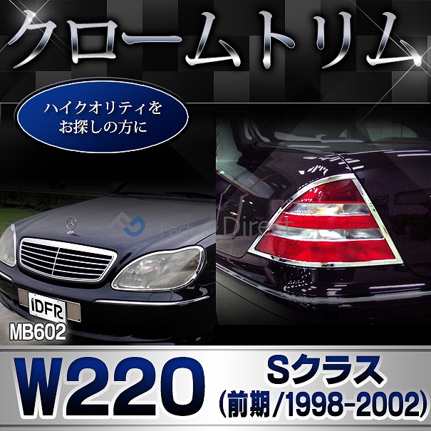 ri-mb602-02 テールライト用 Sクラス W220 (前期 1998-2002 H10-H14) Mercedes Benz メルセデスベンツ クロームメッキトリム ガーニッシュ カバー ( テールランプ 車 メッキカバー メッキ仕様 外装パーツ エクステリア カー用品 アクセサリー カスタムパーツ )_4