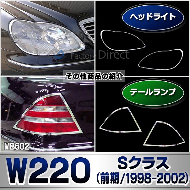ri-mb602-02 テールライト用 Sクラス W220 (前期 1998-2002 H10-H14) Mercedes Benz メルセデスベンツ クロームメッキトリム ガーニッシュ カバー ( テールランプ 車 メッキカバー メッキ仕様 外装パーツ エクステリア カー用品 アクセサリー カスタムパーツ )_5