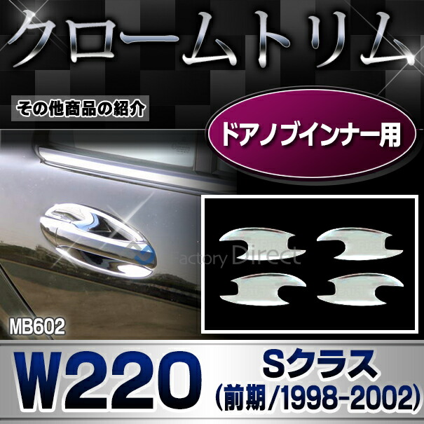 ri-mb602-02 テールライト用 Sクラス W220 (前期 1998-2002 H10-H14) Mercedes Benz メルセデスベンツ クロームメッキトリム ガーニッシュ カバー ( テールランプ 車 メッキカバー メッキ仕様 外装パーツ エクステリア カー用品 アクセサリー カスタムパーツ )_6