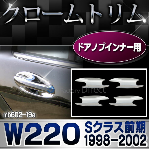 ri-mb602-19(103-08)ドアハンドルインナー用 Sクラス W220(前期 1998-2002 H10-H14)クロームメッキトリム Mercedes Benz メルセデス ベンツ ガーニッシュ カバー (  外装パーツ 自動車 メルセデス・ベンツ)